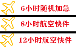 神农架红坪空运地址快递公司,专业空运当天件
